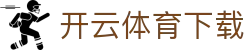 开云体育下载 - 开云体育app下载 - app下载中心